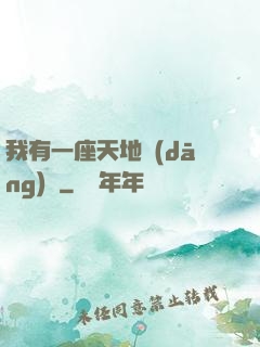 我有一座天地當(dāng)鋪