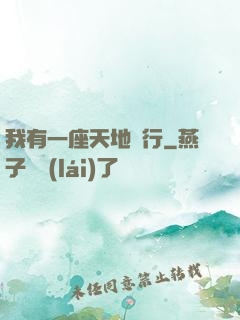 我有一座天地銀行
