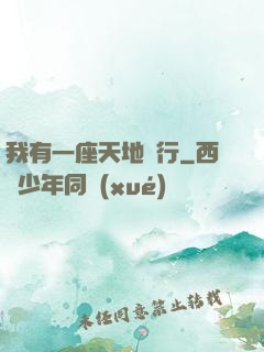 我有一座天地銀行
