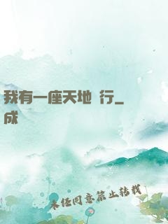 我有一座天地銀行