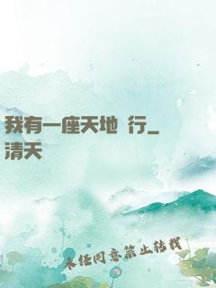 我有一座天地銀行