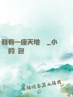 我有一座天地錢莊