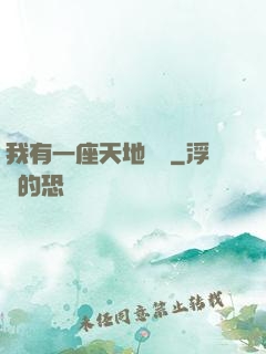 我有一座天地錢莊