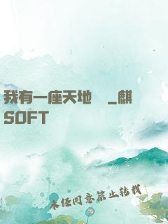 我有一座天地錢莊