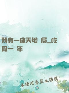 我有一座天地鏢局