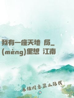 我有一座天地鏢局