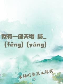 我有一座天地鏢局