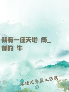 我有一座天地鏢局