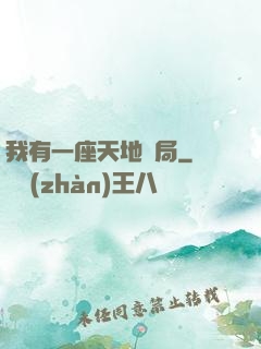 我有一座天地鏢局