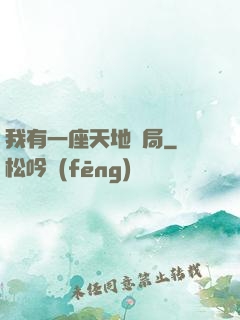 我有一座天地鏢局