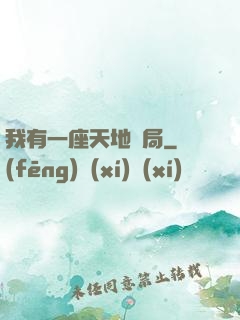 我有一座天地鏢局