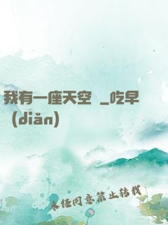 我有一座天空島