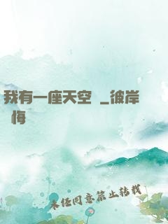 我有一座天空島
