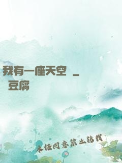 我有一座天空島