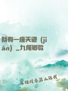 我有一座天道監(jiān)獄