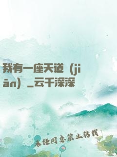 我有一座天道監(jiān)獄