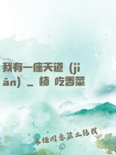 我有一座天道監(jiān)獄