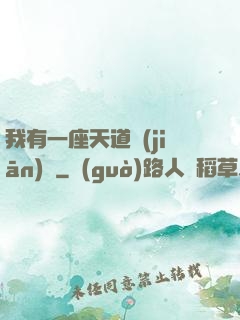 我有一座天道監(jiān)獄