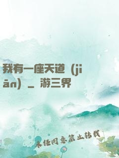 我有一座天道監(jiān)獄