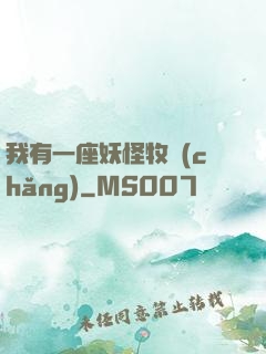 我有一座妖怪牧場(chǎng)