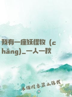 我有一座妖怪牧場(chǎng)