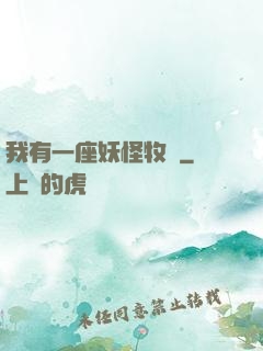 我有一座妖怪牧場