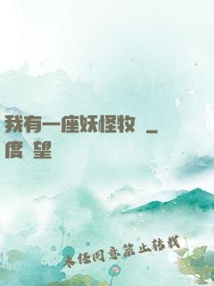 我有一座妖怪牧場