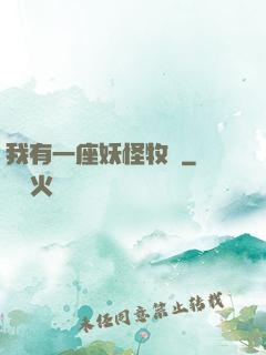 我有一座妖怪牧場