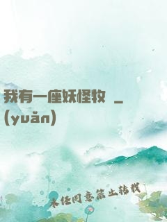 我有一座妖怪牧場