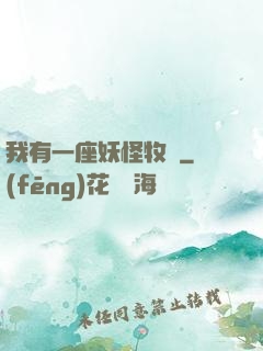 我有一座妖怪牧場