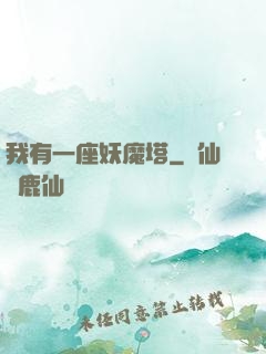 我有一座妖魔塔