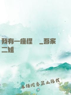 我有一座怪獸島