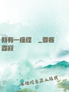 我有一座怪獸島