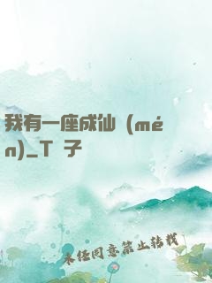 我有一座成仙門(mén)