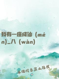 我有一座成仙門(mén)