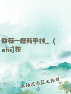 我有一座新手村