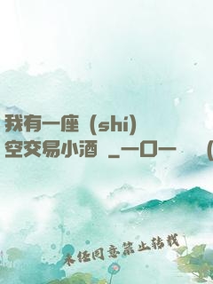我有一座時(shí)空交易小酒館