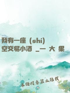我有一座時(shí)空交易小酒館