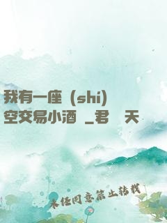 我有一座時(shí)空交易小酒館