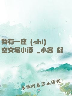 我有一座時(shí)空交易小酒館
