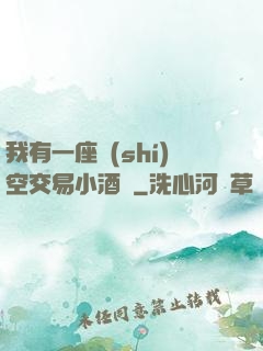 我有一座時(shí)空交易小酒館
