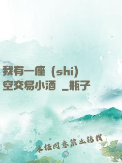 我有一座時(shí)空交易小酒館