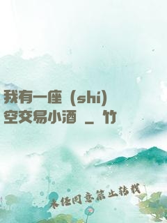 我有一座時(shí)空交易小酒館