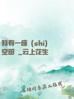 我有一座時(shí)空田園