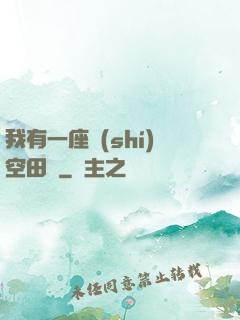 我有一座時(shí)空田園