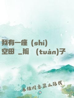 我有一座時(shí)空田園
