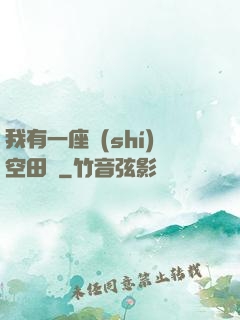 我有一座時(shí)空田園