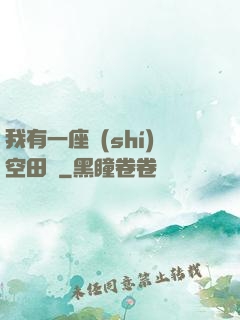 我有一座時(shí)空田園