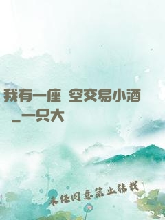 我有一座時空交易小酒館