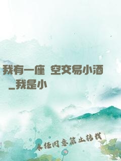 我有一座時空交易小酒館